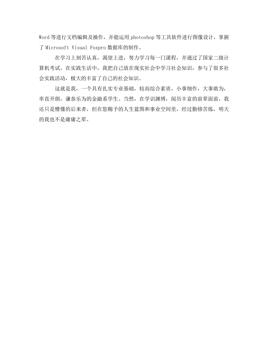 [精编]银行面试应届毕业生自我介绍范文_第4页