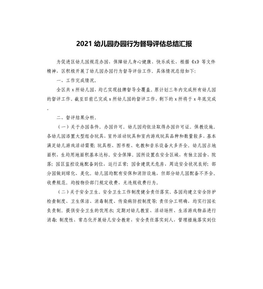 2021幼儿园办园行为督导评估总结汇报