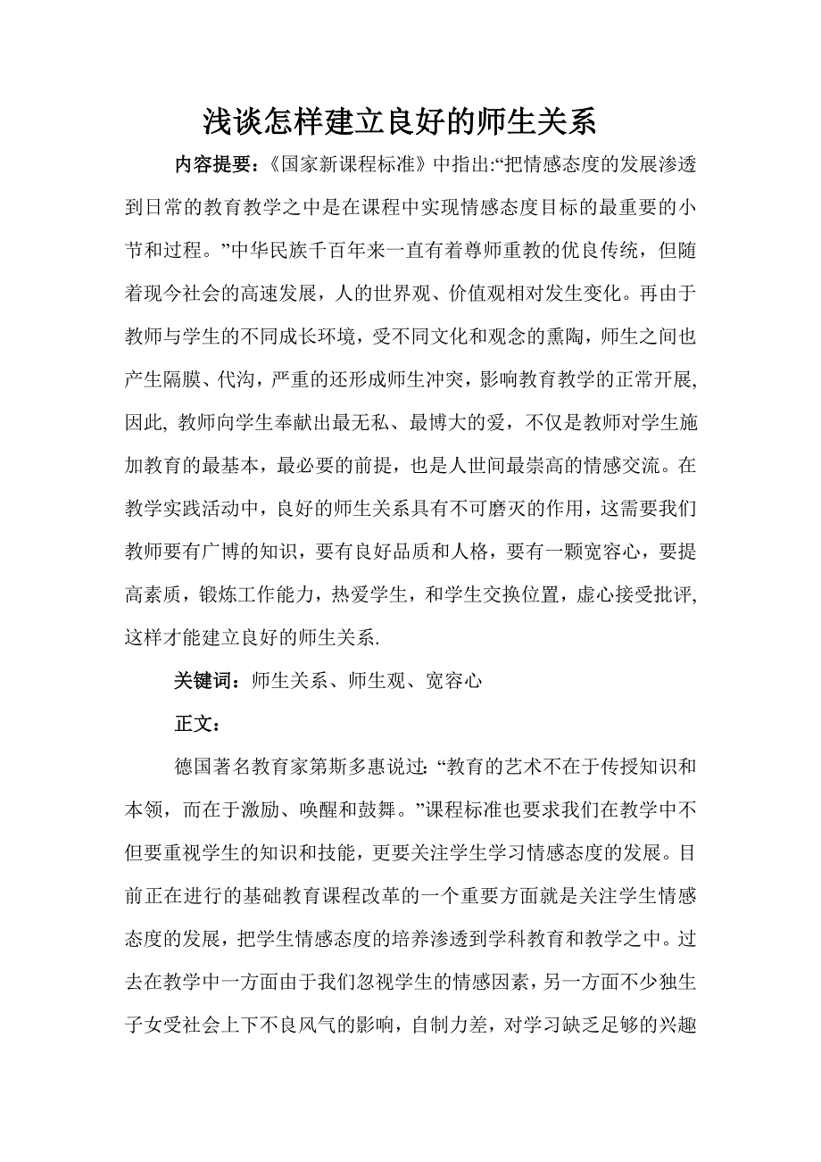 怎样建立良好的师生关系.doc_第1页