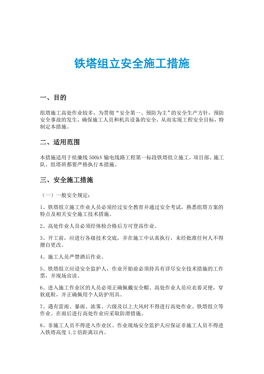 铁塔组立安全施工措施_第1页