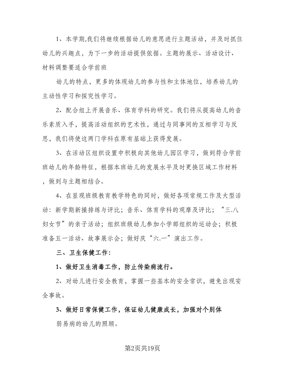 学前班教育教学工作计划及安排标准范文（四篇）.doc_第2页