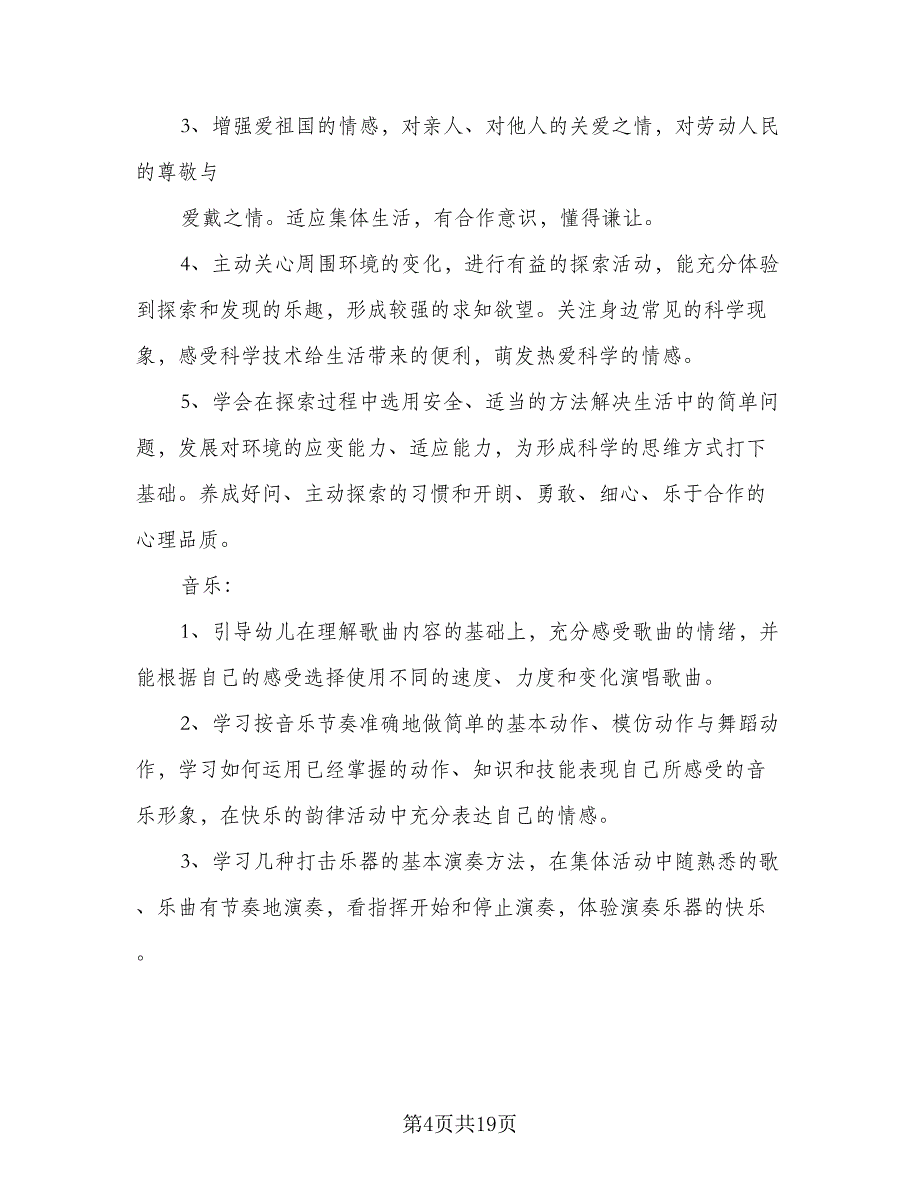 学前班教育教学工作计划及安排标准范文（四篇）.doc_第4页