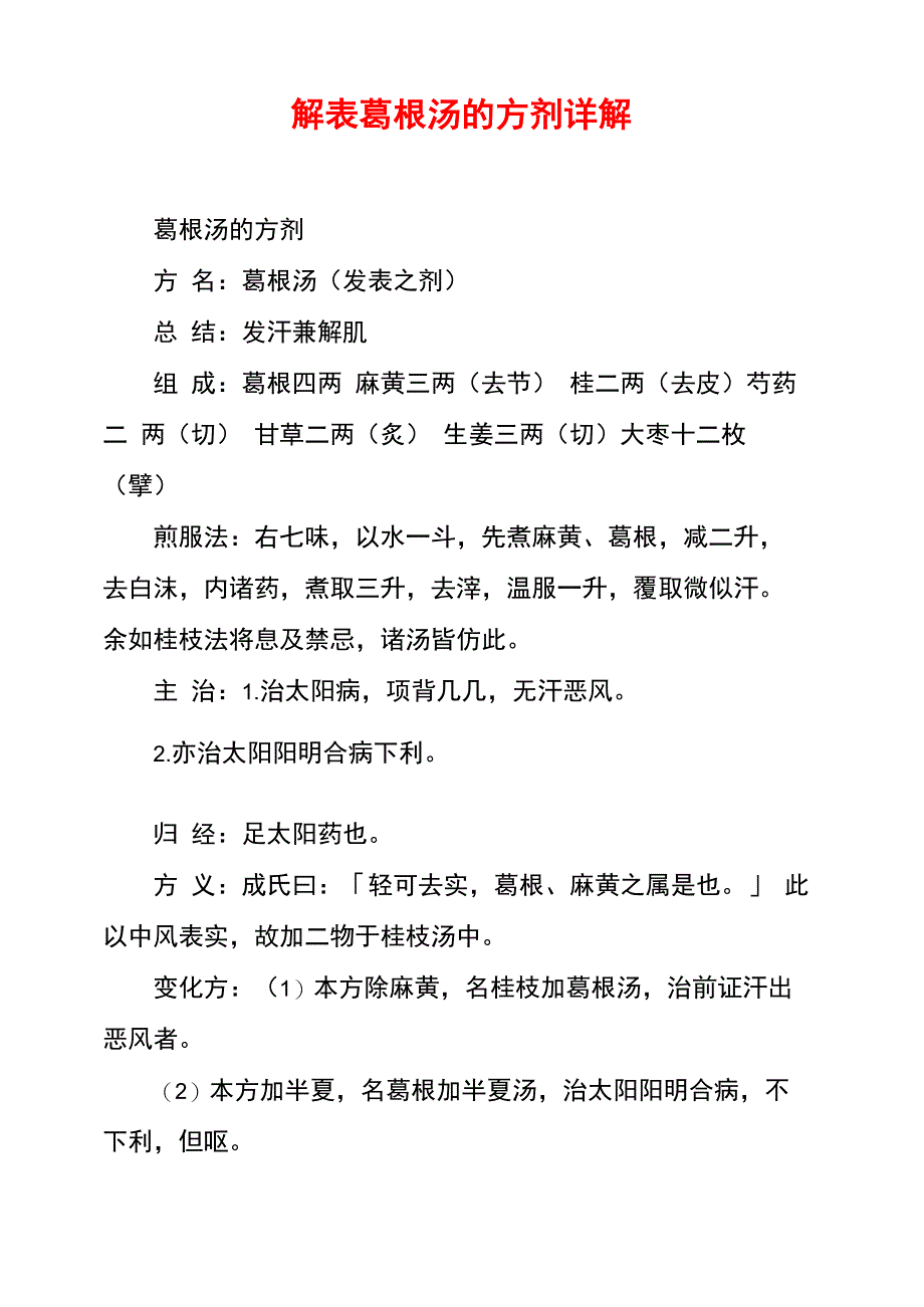 解表葛根汤的方剂详解_第1页