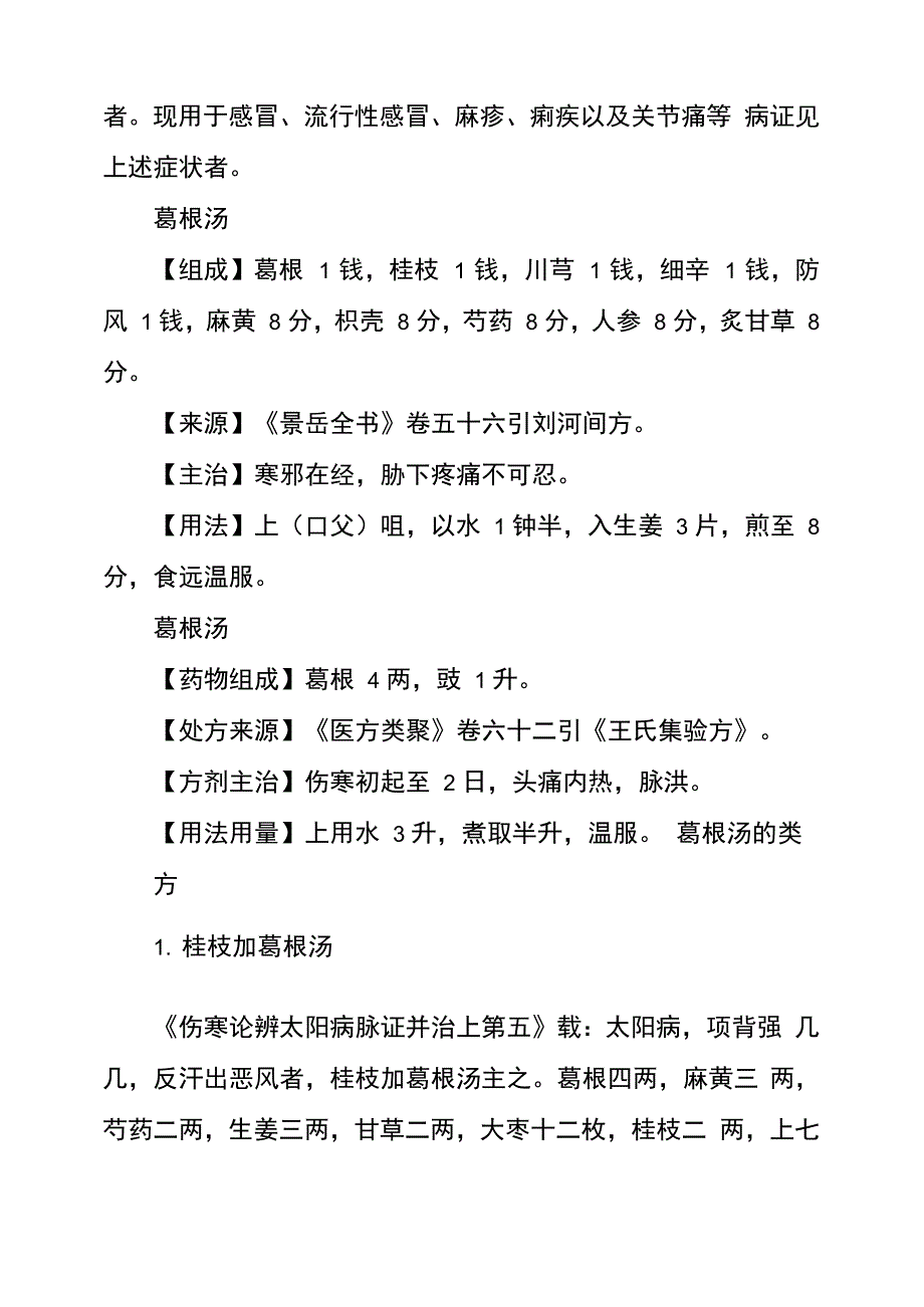 解表葛根汤的方剂详解_第4页