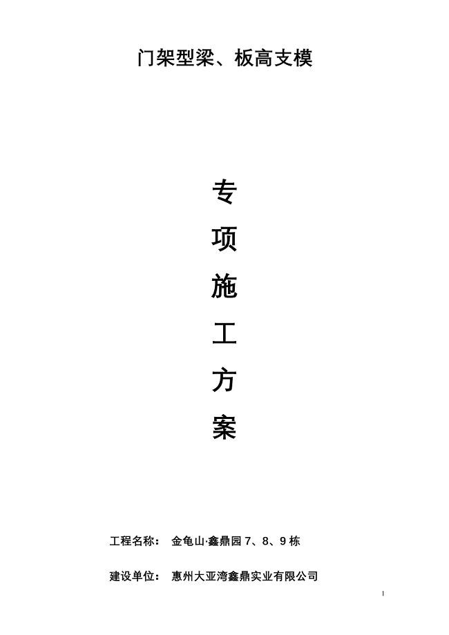 7、8、9栋门架型梁板施工方案.doc