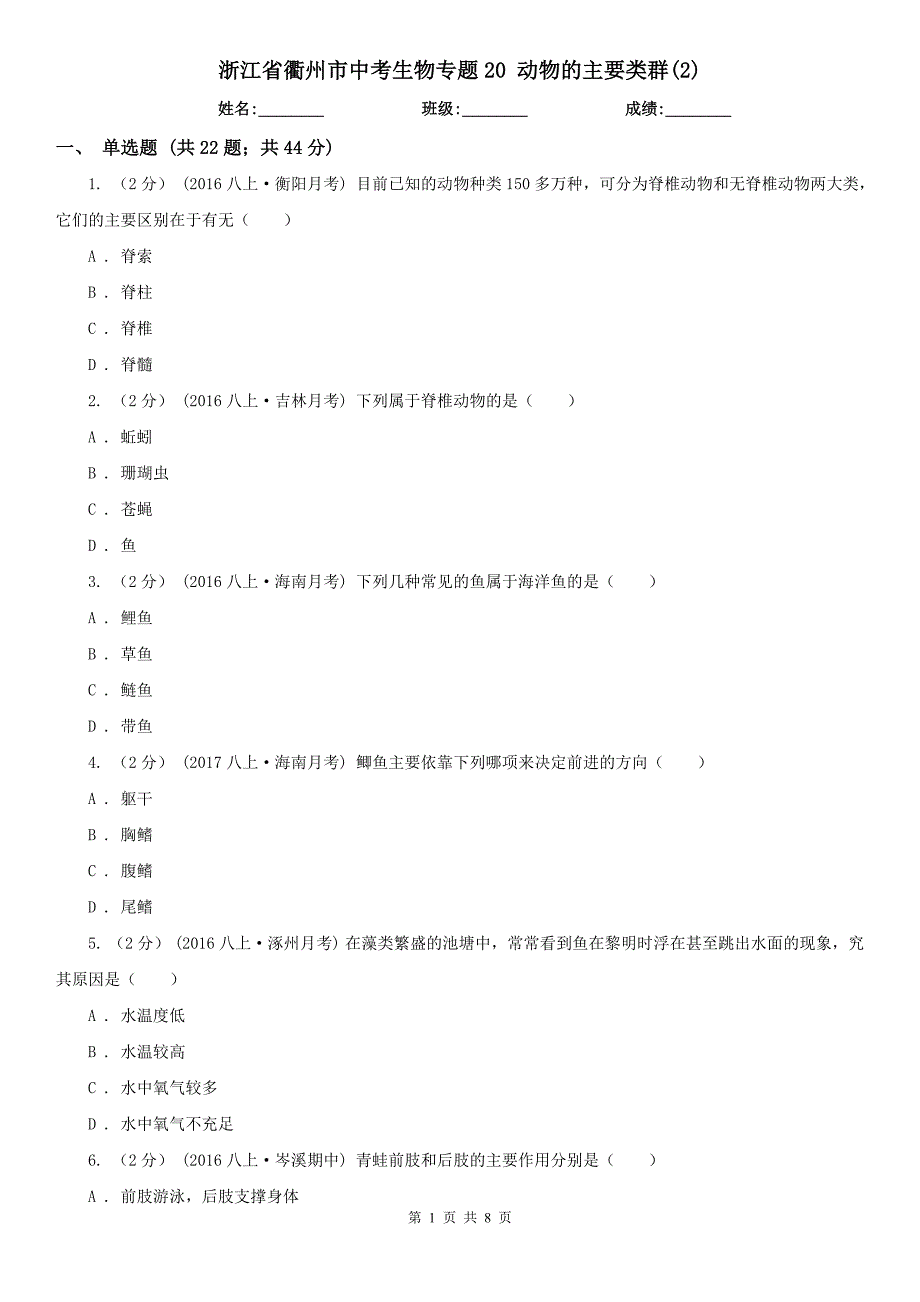 浙江省衢州市中考生物专题20 动物的主要类群(2)_第1页