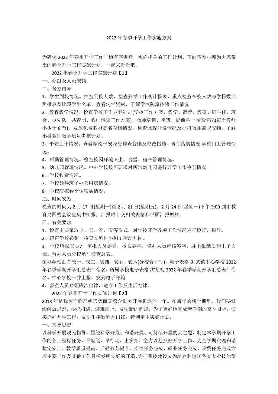 2022年春季开学工作实施方案_第1页