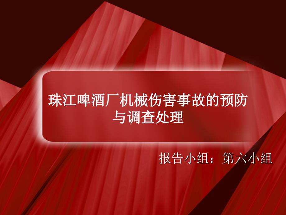 啤酒厂机械伤害事故的预防与调查处理PPT课件_第1页