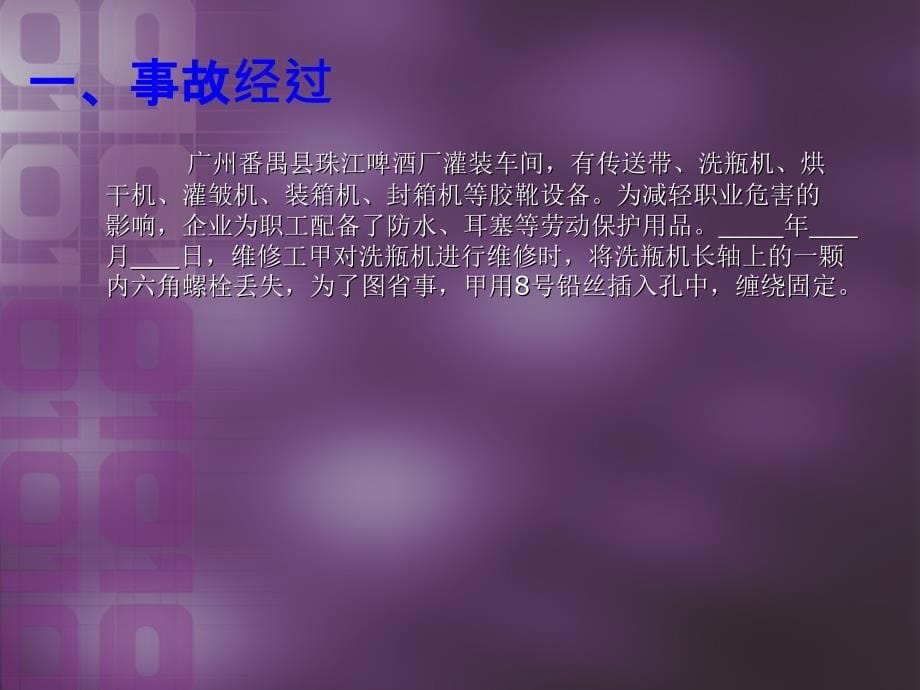 啤酒厂机械伤害事故的预防与调查处理PPT课件_第5页