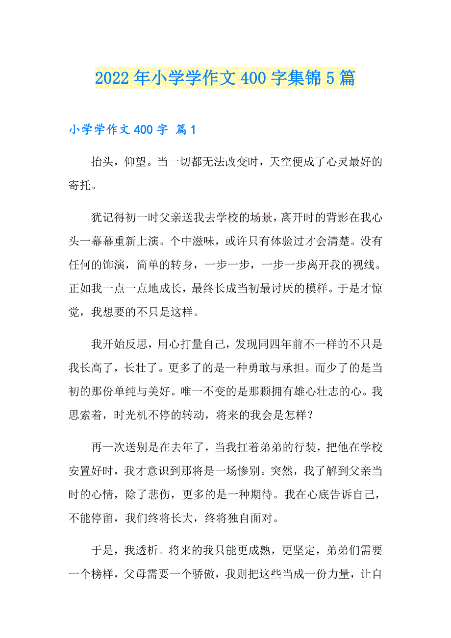 2022年小学学作文400字集锦5篇（多篇汇编）_第1页