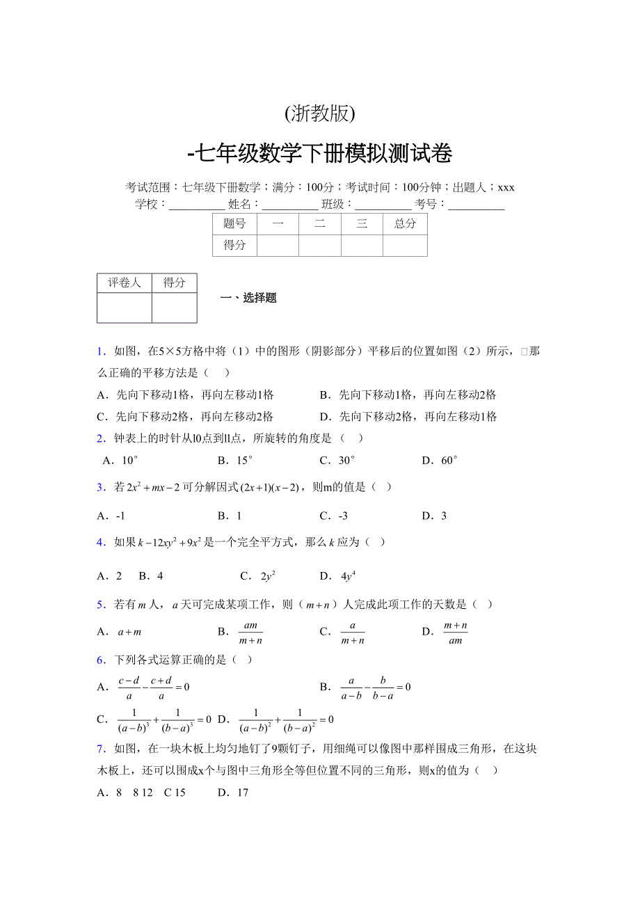 浙教版 -学年度七年级数学下册模拟测试卷 (2954)_第1页