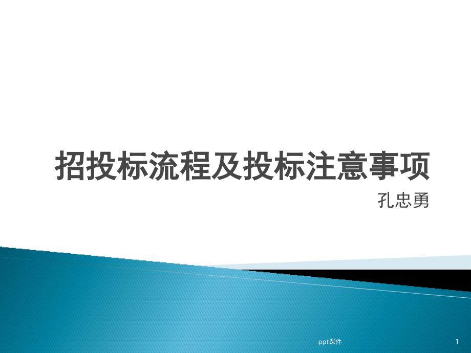 招投标流程及投标注意事项课件_第1页