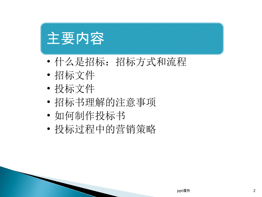 招投标流程及投标注意事项课件_第2页