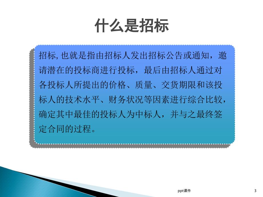 招投标流程及投标注意事项课件_第3页