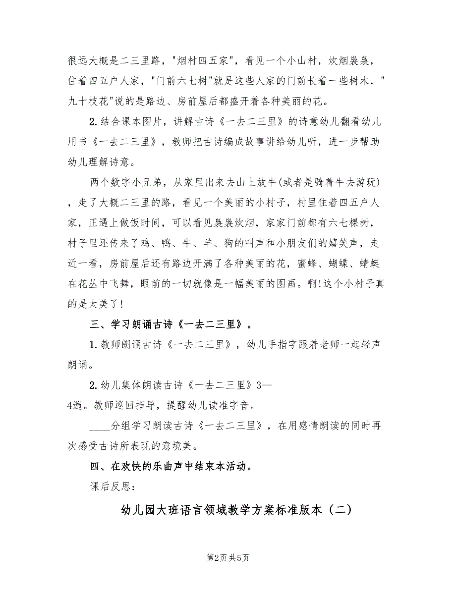 幼儿园大班语言领域教学方案标准版本（2篇）_第2页