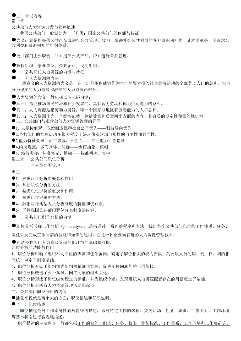 公共人力资源管理考试复习资料_第1页