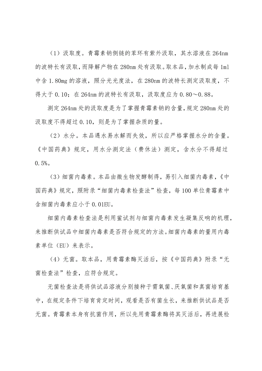 2022年执业药师考试考点大汇总药物分析抗生素类药物的分析.docx_第3页