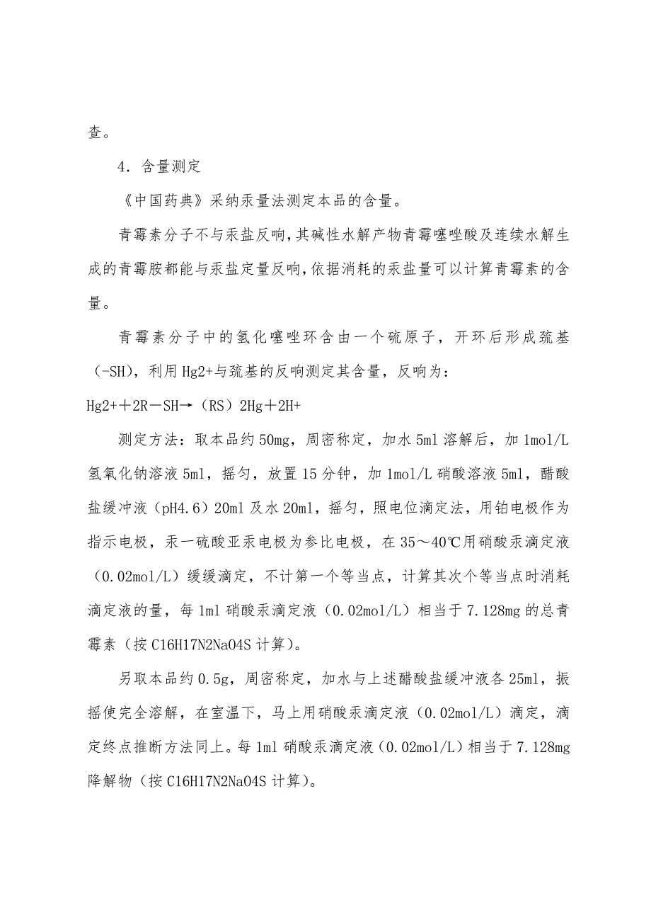 2022年执业药师考试考点大汇总药物分析抗生素类药物的分析.docx_第4页