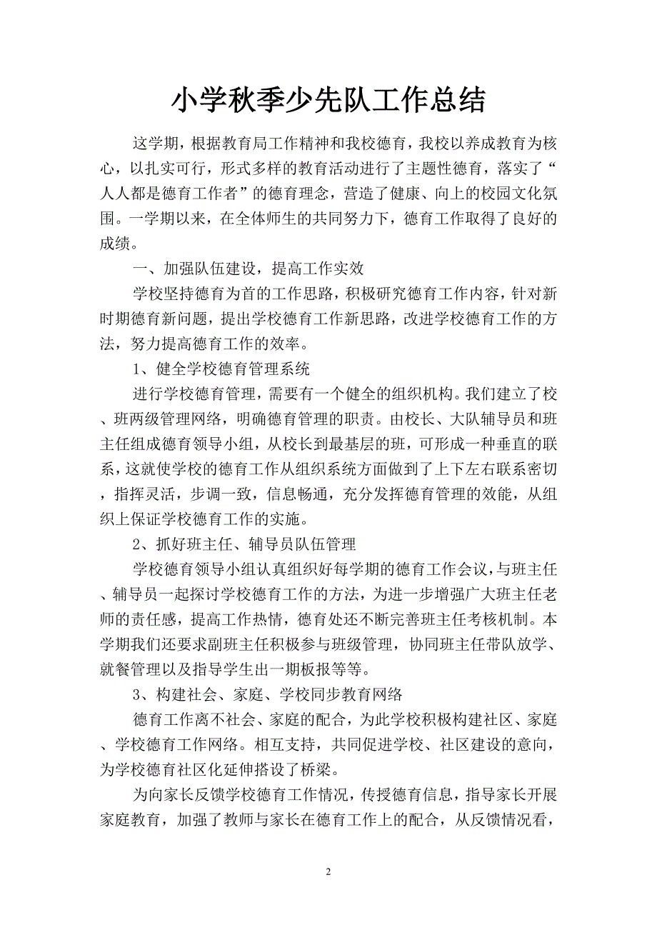 2019小学秋季少先队工作总结(二篇).docx_第2页