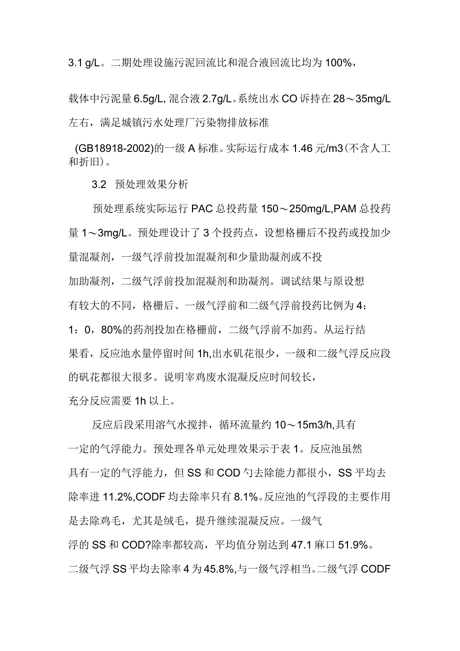 某养鸡屠宰废水处理工程改造实践_第4页