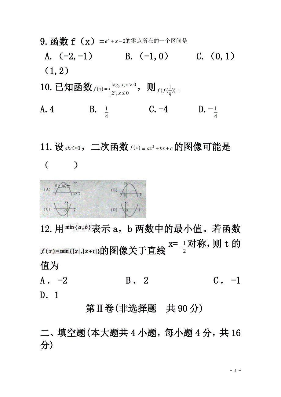 黑龙江省哈尔滨市阿城区龙涤中学2021学年高一数学上学期阶段性测试试题_第4页