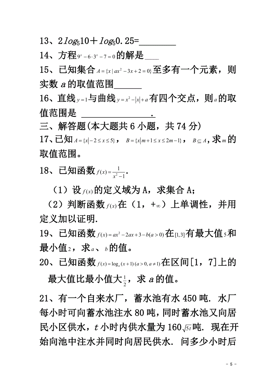 黑龙江省哈尔滨市阿城区龙涤中学2021学年高一数学上学期阶段性测试试题_第5页