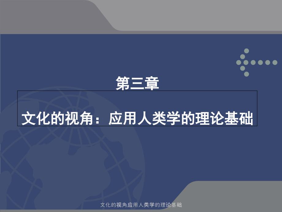 文化的视角应用人类学的理论基础课件_第1页