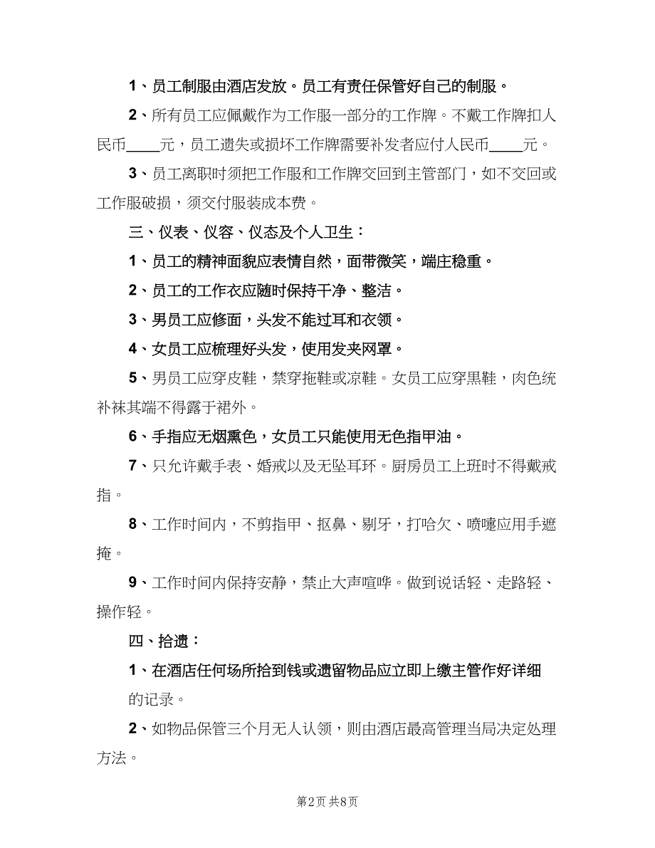 酒店员工管理制度电子版（二篇）.doc_第2页