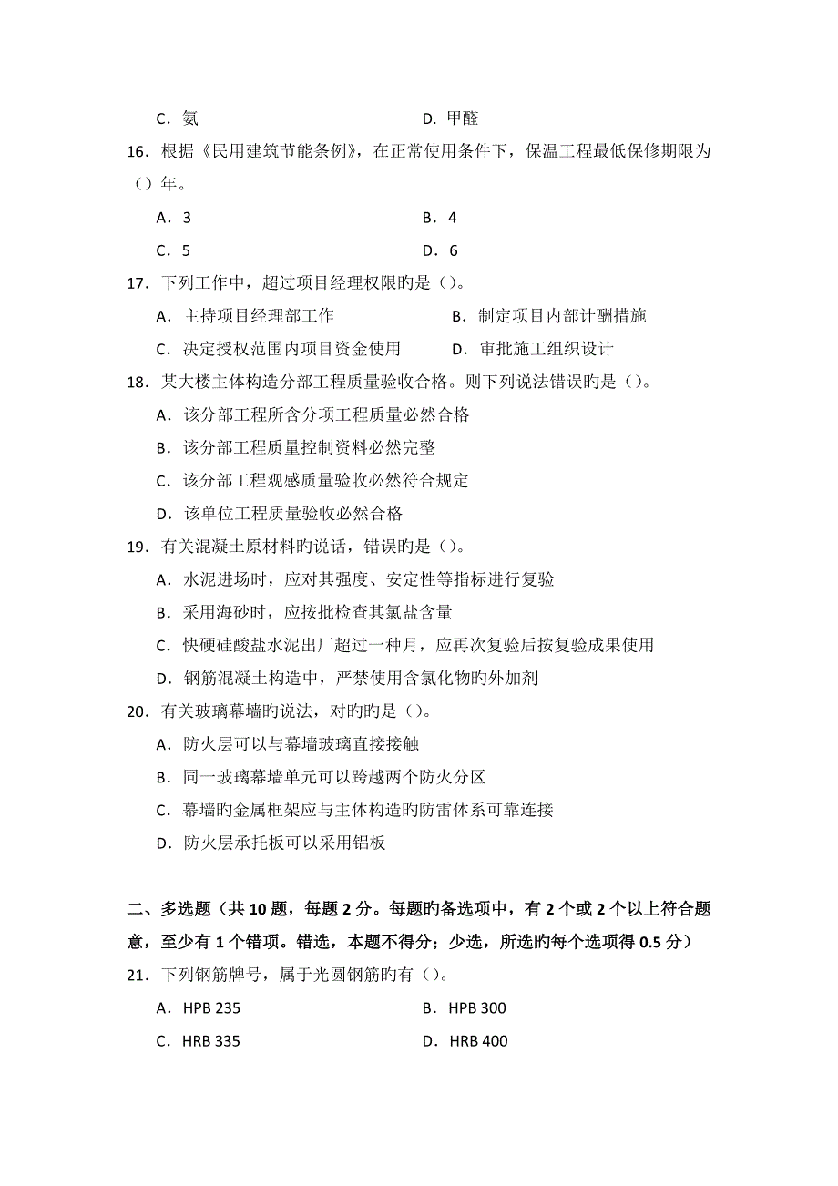 2023年二级建造师建筑工程管理与实务真题及答案(3)_第3页