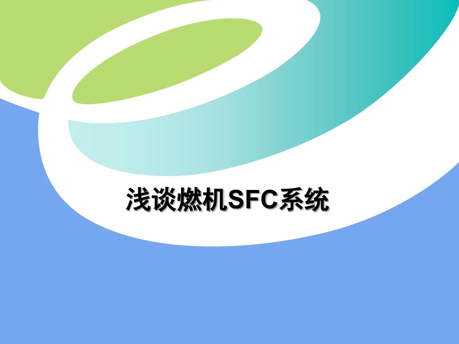 浅谈燃机SFC系统_第1页