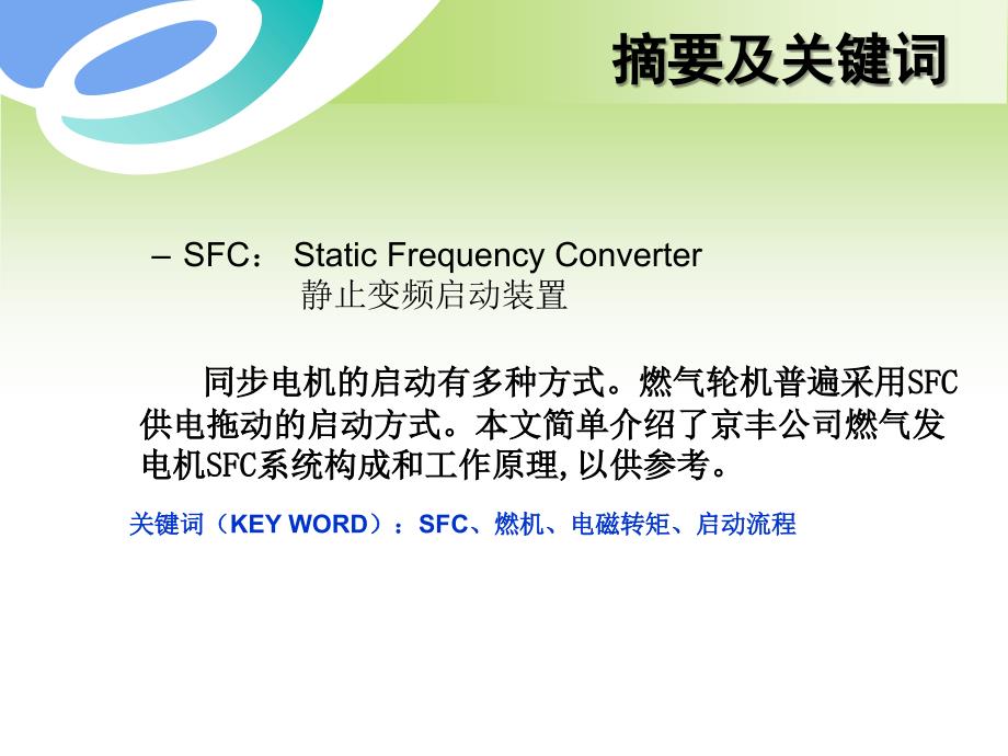 浅谈燃机SFC系统_第2页