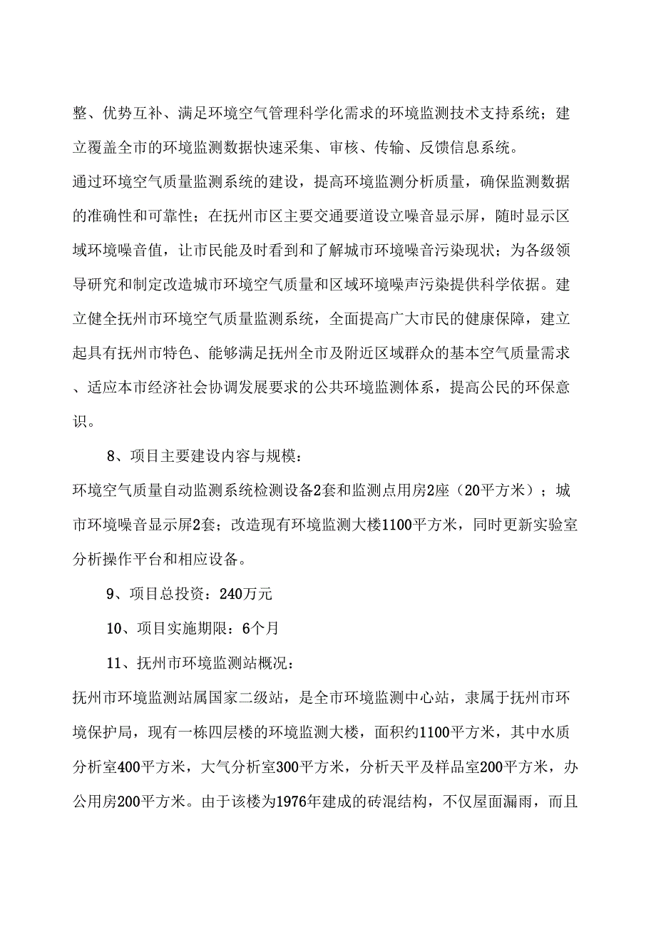 抚州市环境空气监测可行性报告_第2页