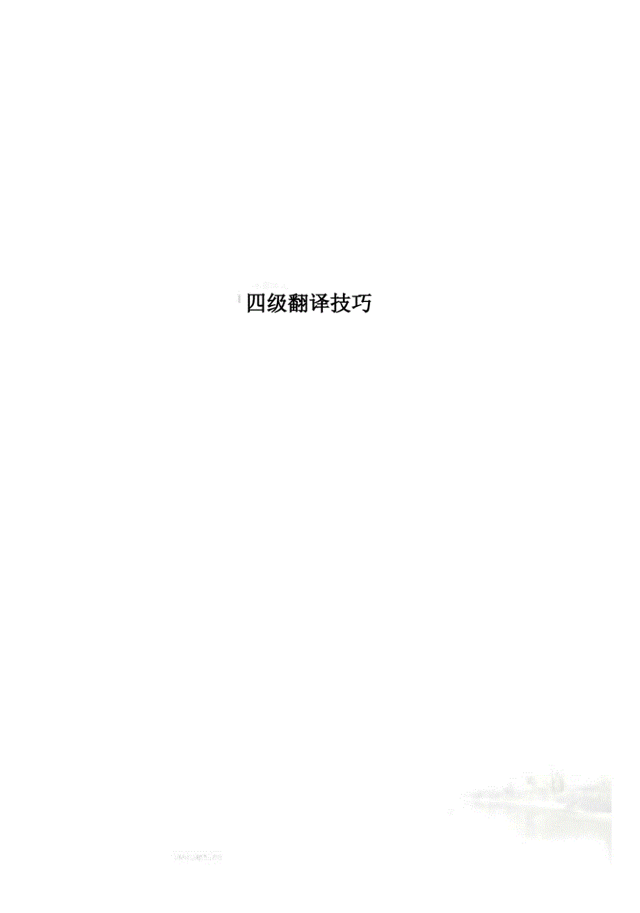 四级翻译技巧_第1页