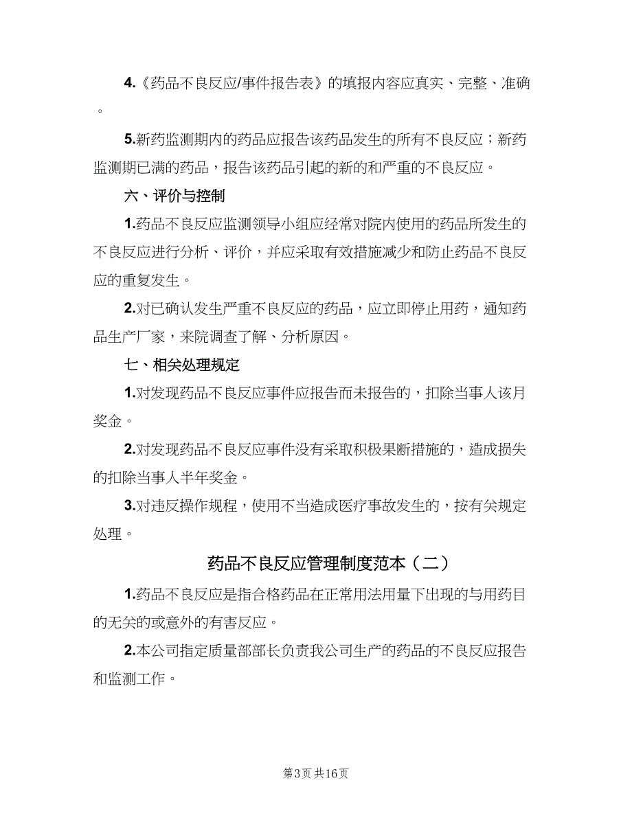 药品不良反应管理制度范本（8篇）_第3页