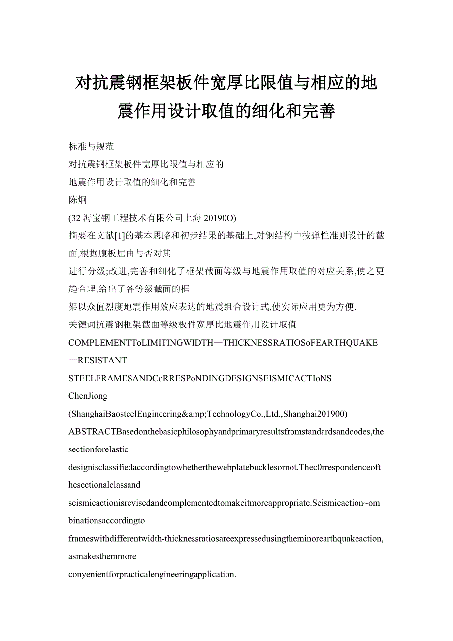 对抗震钢框架板件宽厚比限值与相应的地震作用设计取值的细化和完善_第1页