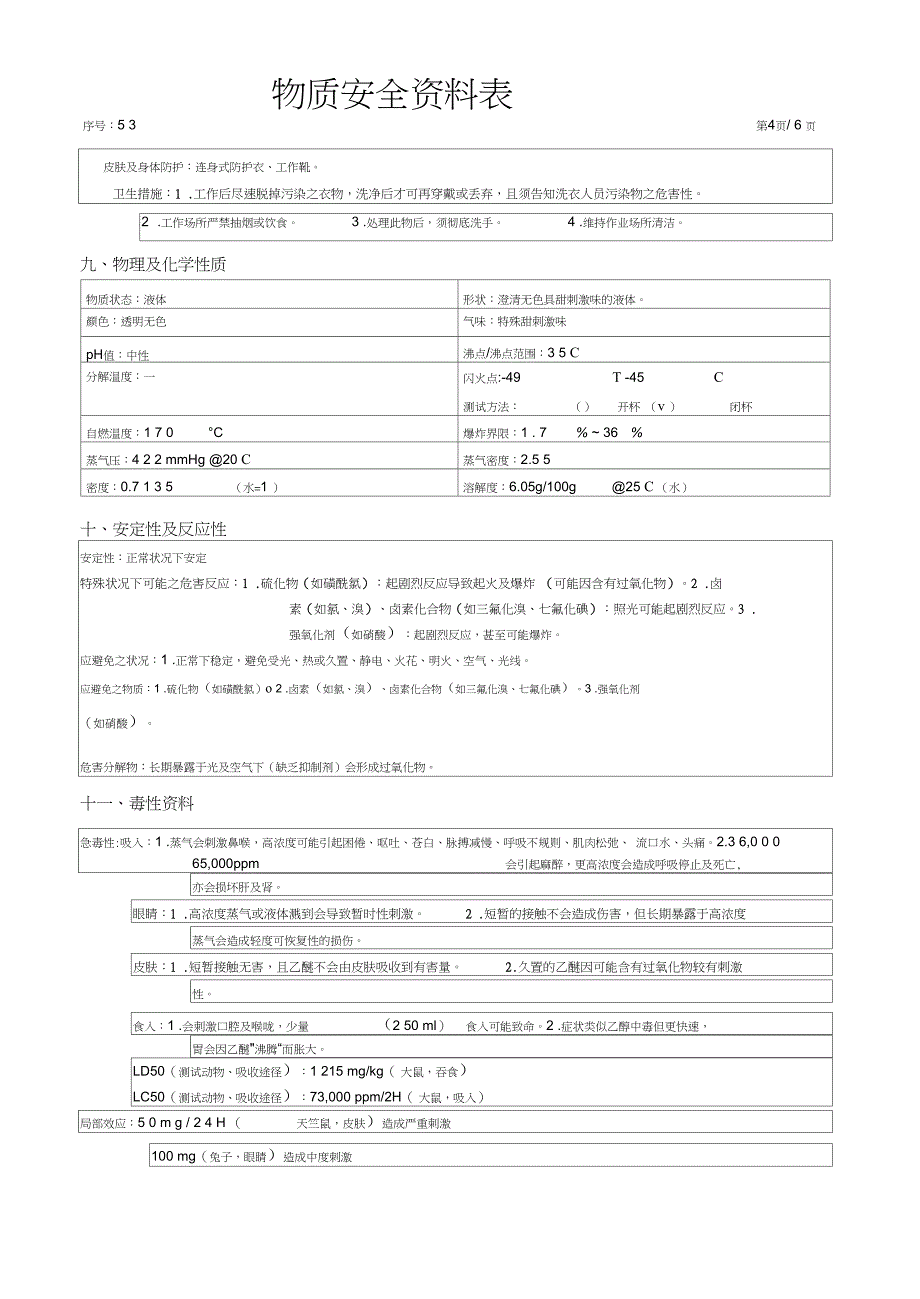 乙醚(ETHYLETHER)化学物质安全资料表_第4页