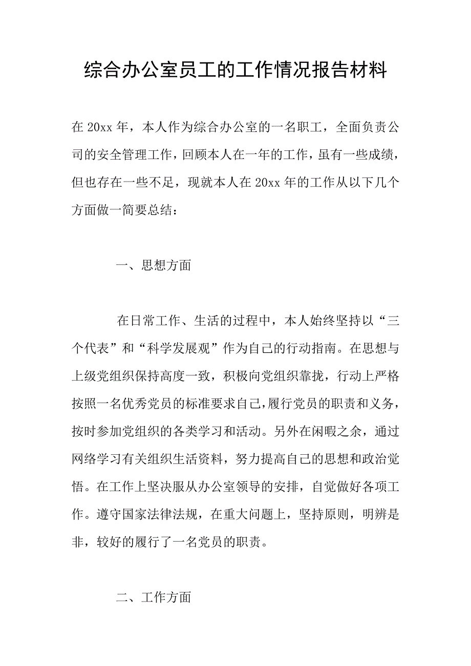 综合办公室员工的工作情况报告材料.doc_第1页