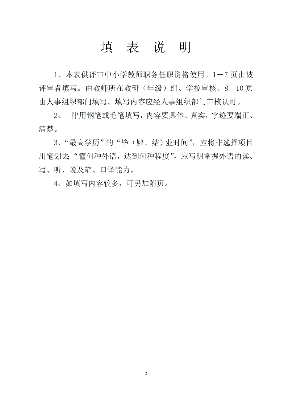 湖北中小学教师职务任职资格评审表.doc_第2页