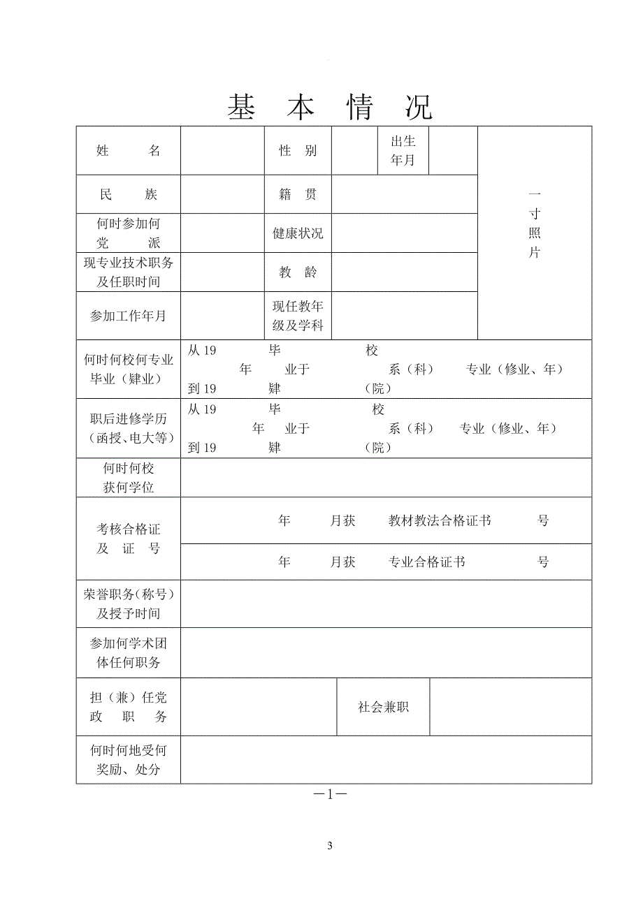 湖北中小学教师职务任职资格评审表.doc_第3页