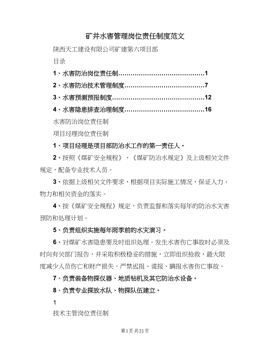 矿井水害管理岗位责任制度范文（四篇）.doc_第1页