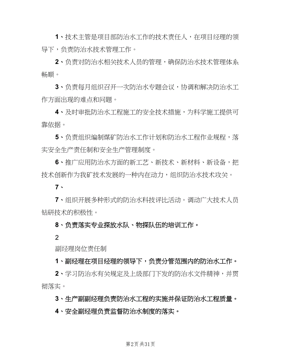 矿井水害管理岗位责任制度范文（四篇）.doc_第2页