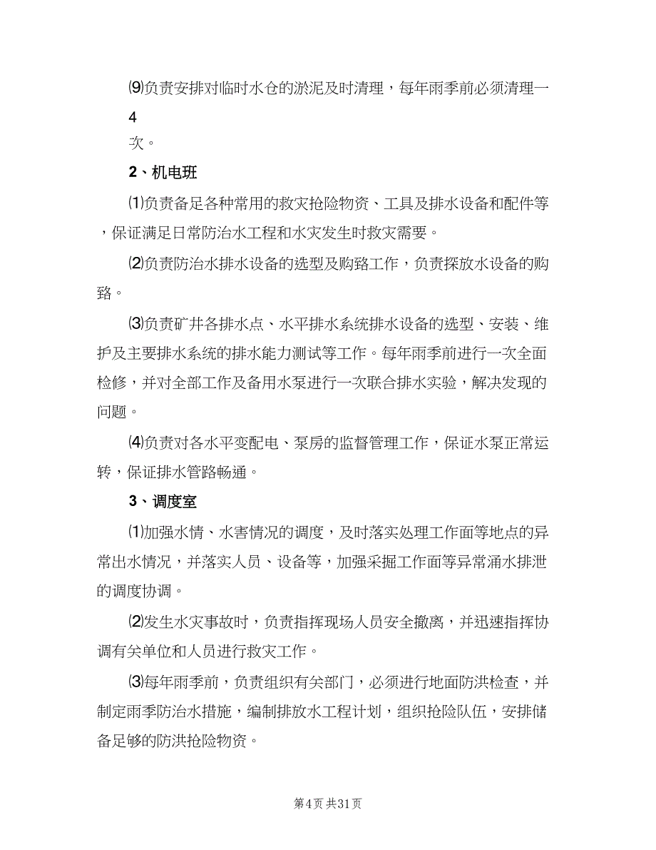 矿井水害管理岗位责任制度范文（四篇）.doc_第4页