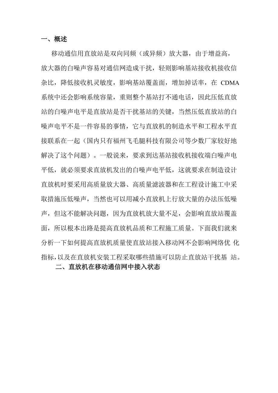 移动通信直放站噪声及对基站的干扰分析_第1页