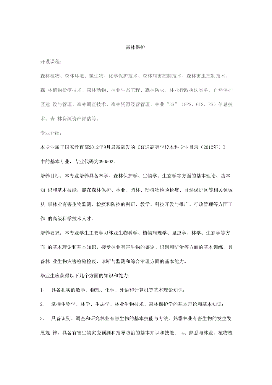 2016年志愿填报之森林保护专业解读_第1页