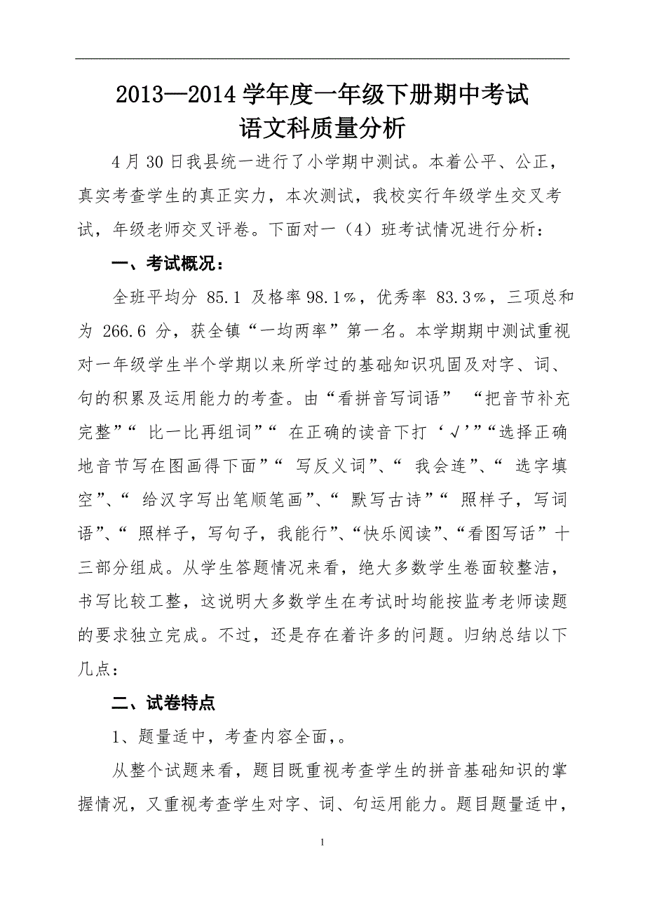 一4班语文期中测试质量分析（2013-2014学年度下学期）.doc_第1页