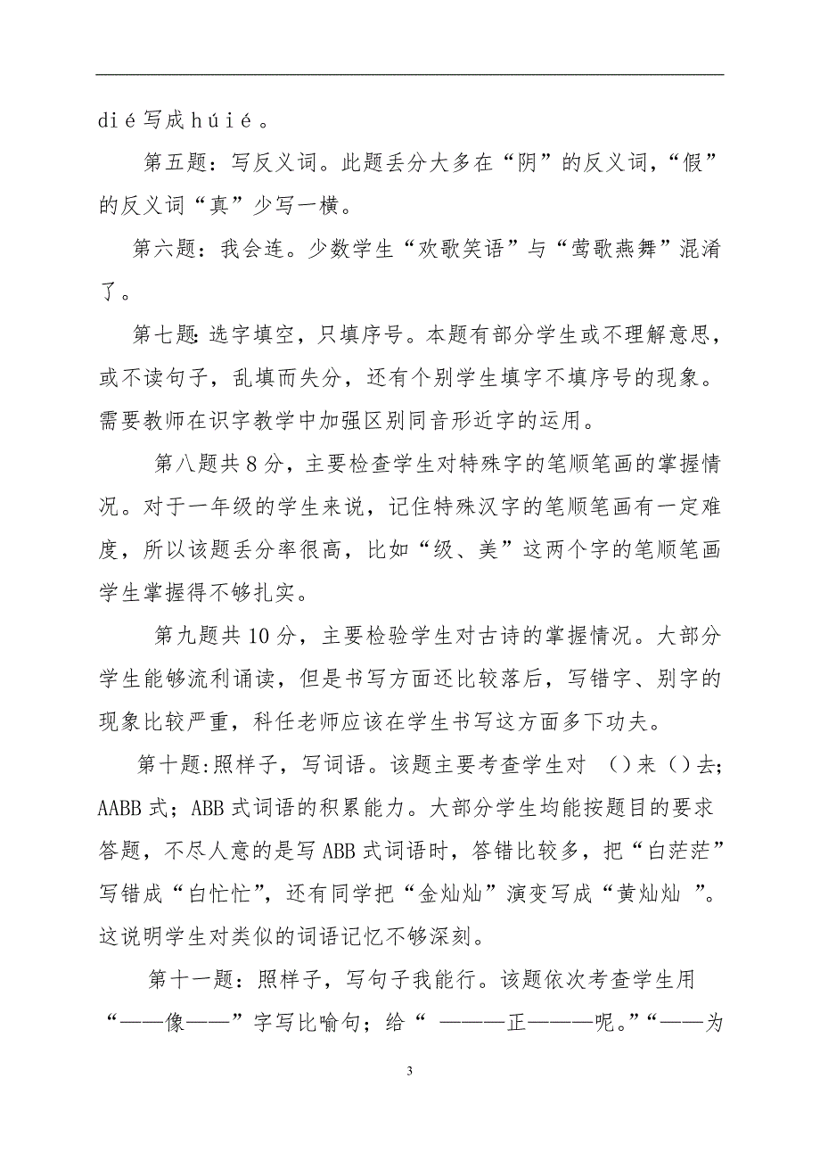 一4班语文期中测试质量分析（2013-2014学年度下学期）.doc_第3页