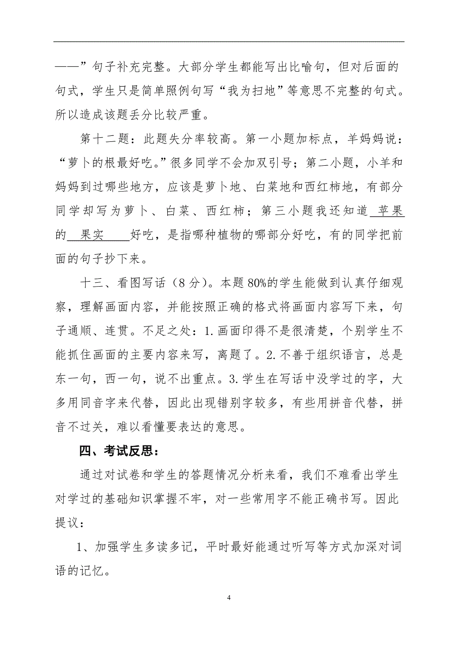 一4班语文期中测试质量分析（2013-2014学年度下学期）.doc_第4页