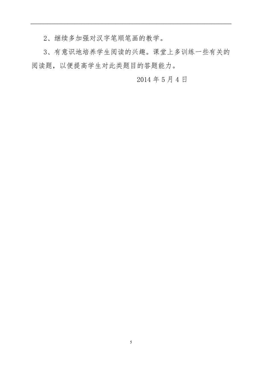 一4班语文期中测试质量分析（2013-2014学年度下学期）.doc_第5页