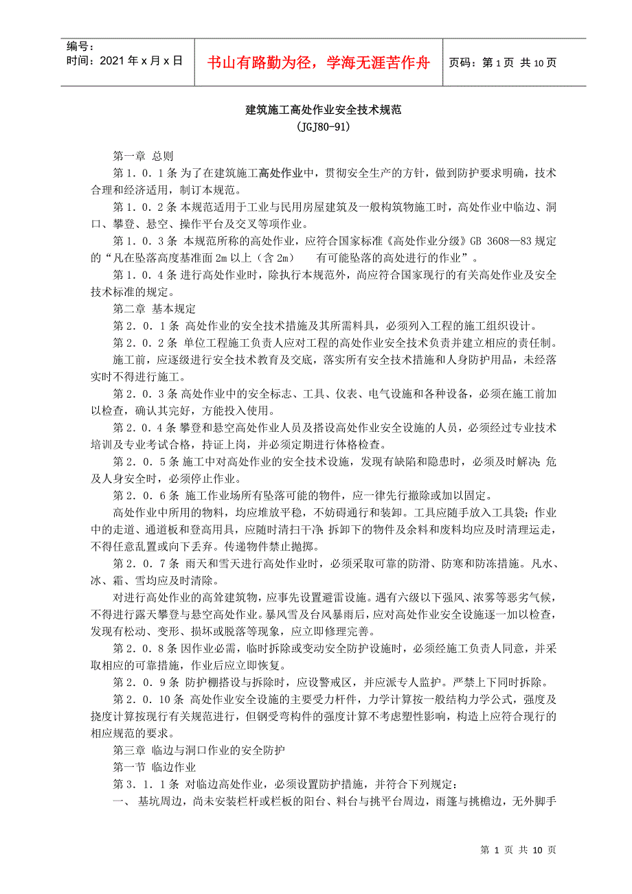 建筑施工高处作业安全技术规范_第1页