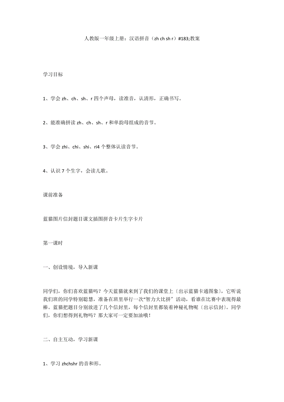 人教版一年级上册：汉语拼音（zh ch sh r）#183;教案_第1页